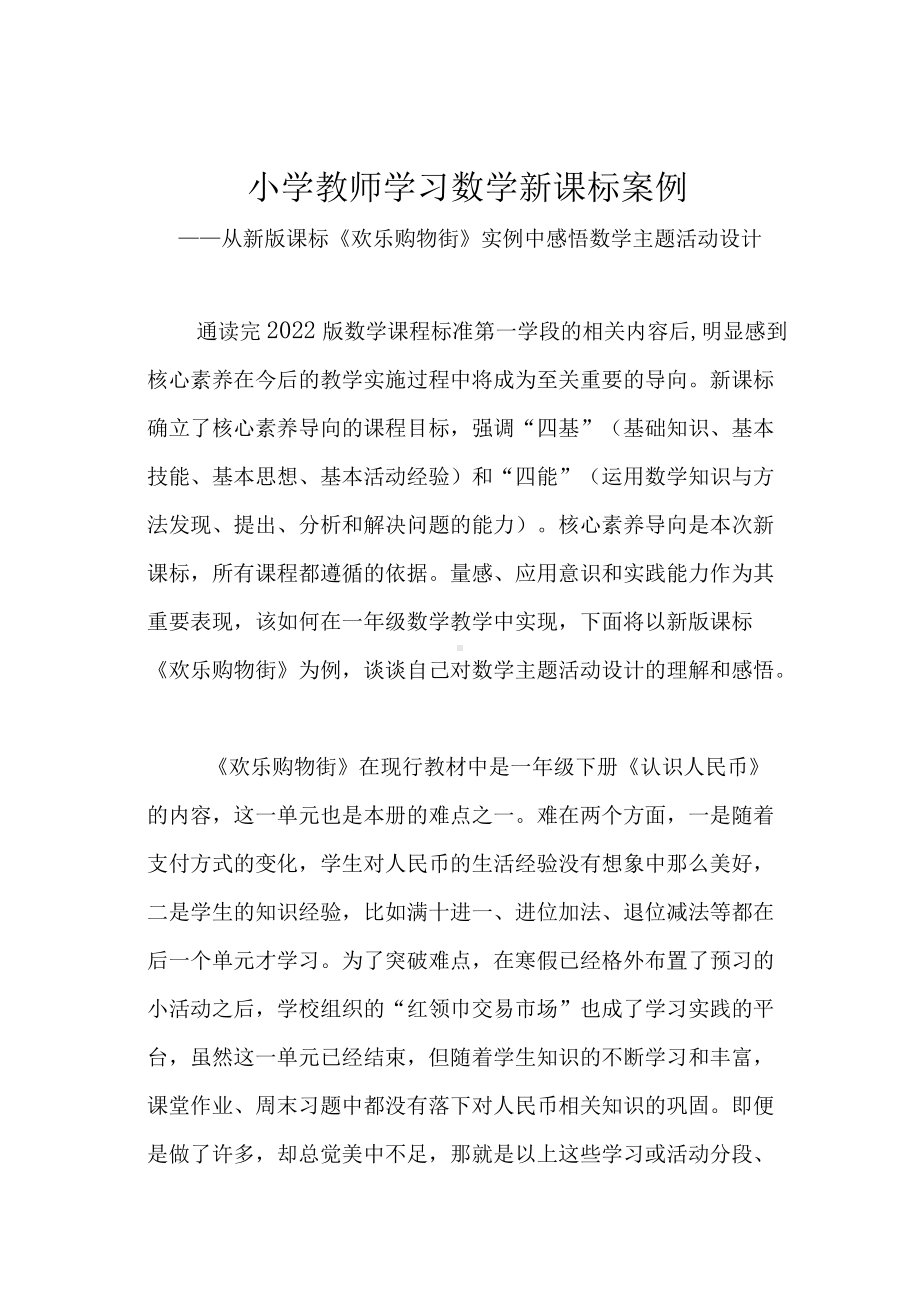 小学教师学习数学新课标案例.docx_第1页