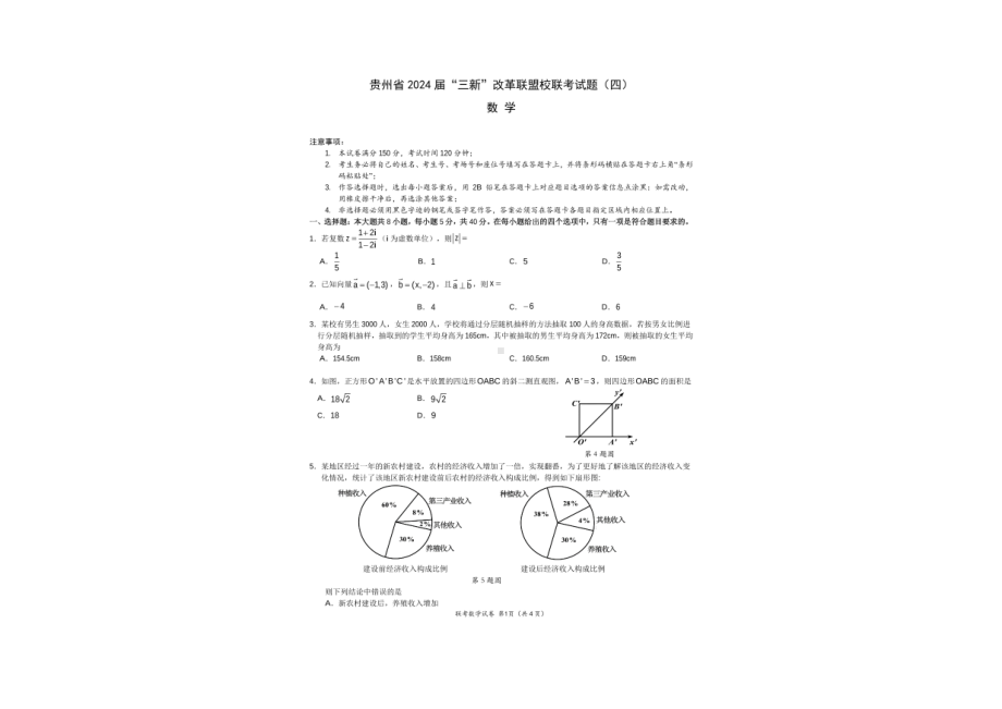 贵州省-三新-改革联盟校2021-2022学年高一下学期联考（四）数学试题.pdf_第1页