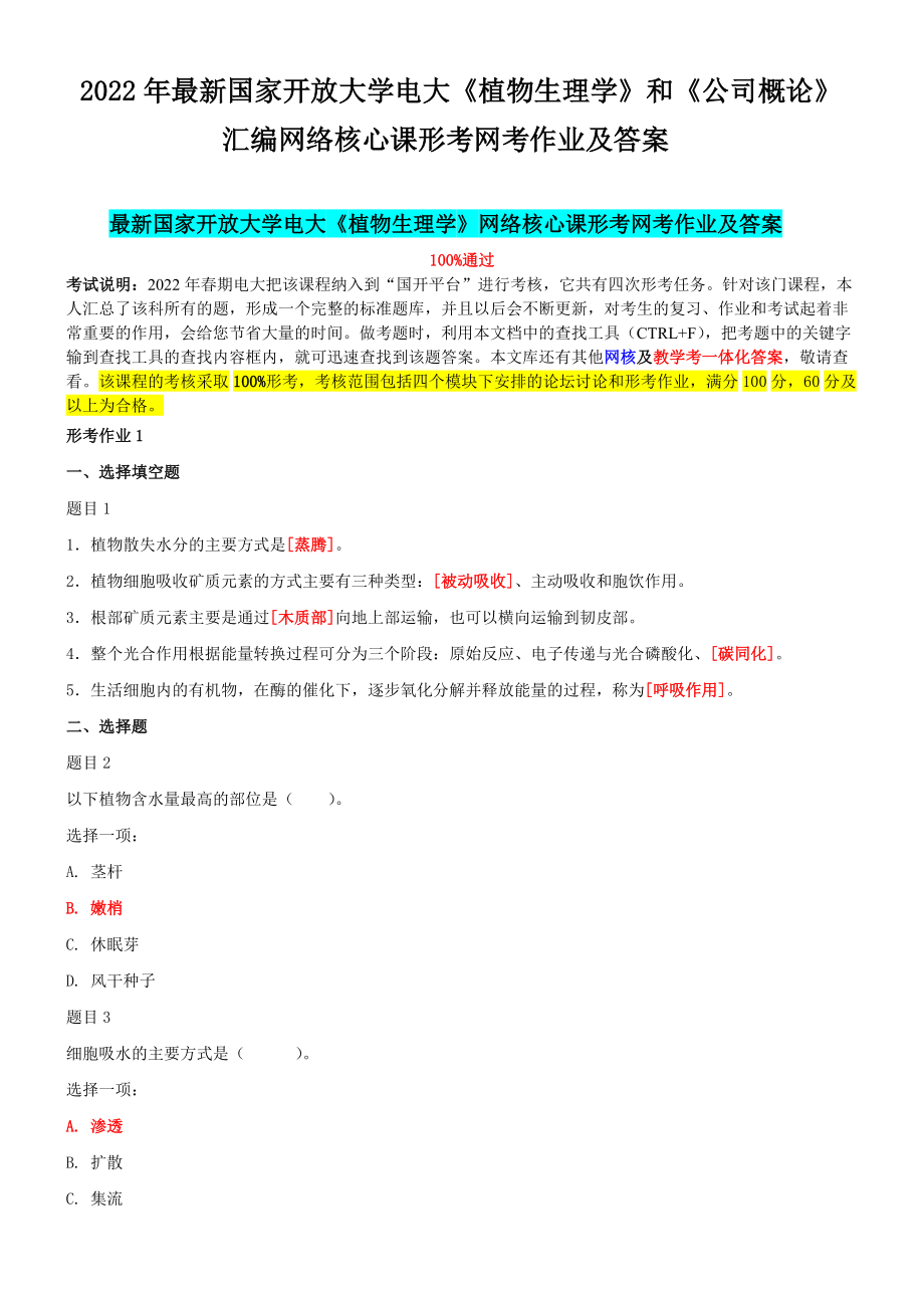 2022年最新国家开 放大学电大《植物生理学》和《公司概论》汇编网络核心课形考网考作业及答案.docx_第1页