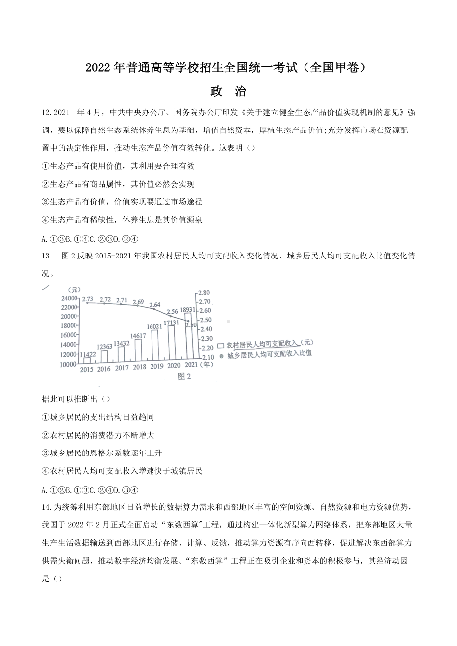 2022年高考真题-文综政治（全国甲卷）.docx_第1页