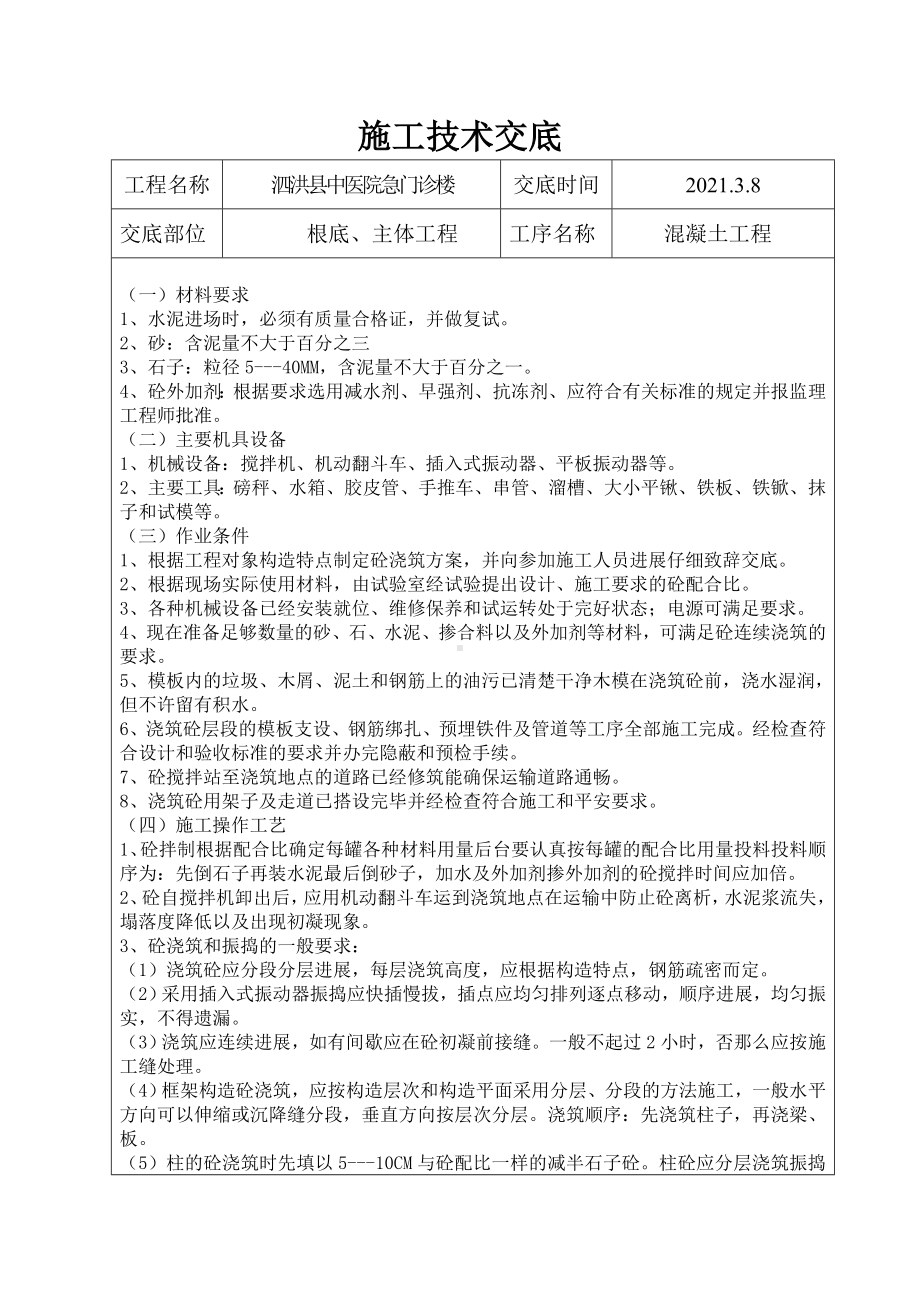 XX医院急门诊楼混凝土工程施工技术交底（Word版）.doc_第1页