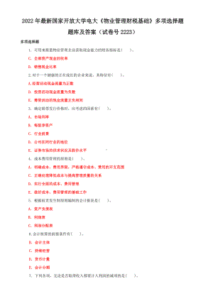 2022年最新国家开放大学电大《物业管理财税基础》多项选择题题库及答案（试卷号2223）.doc