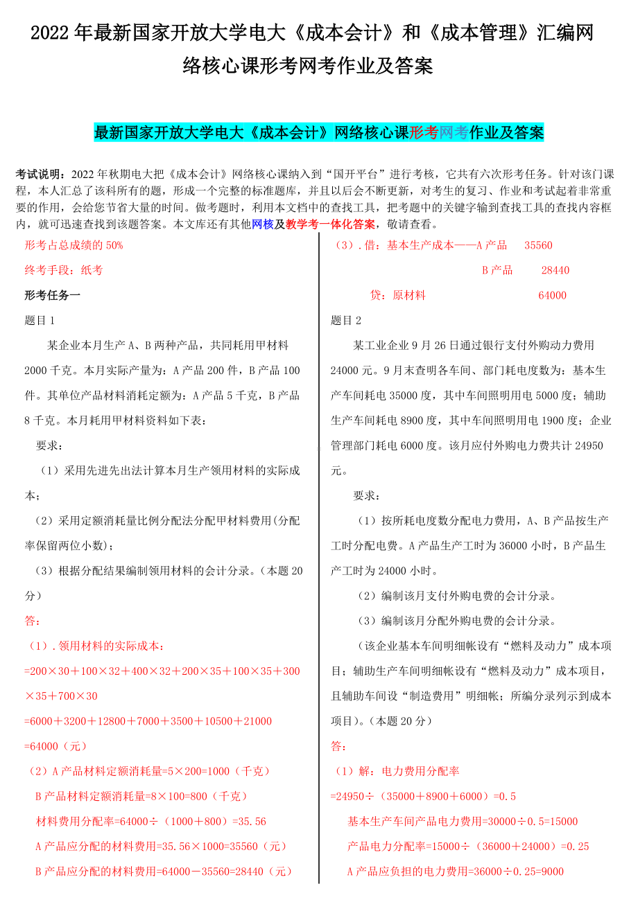 2022年国家开 放大学电大《成本会计》和《成本管理》汇编网络核心课形考网考作业及答案.docx_第1页