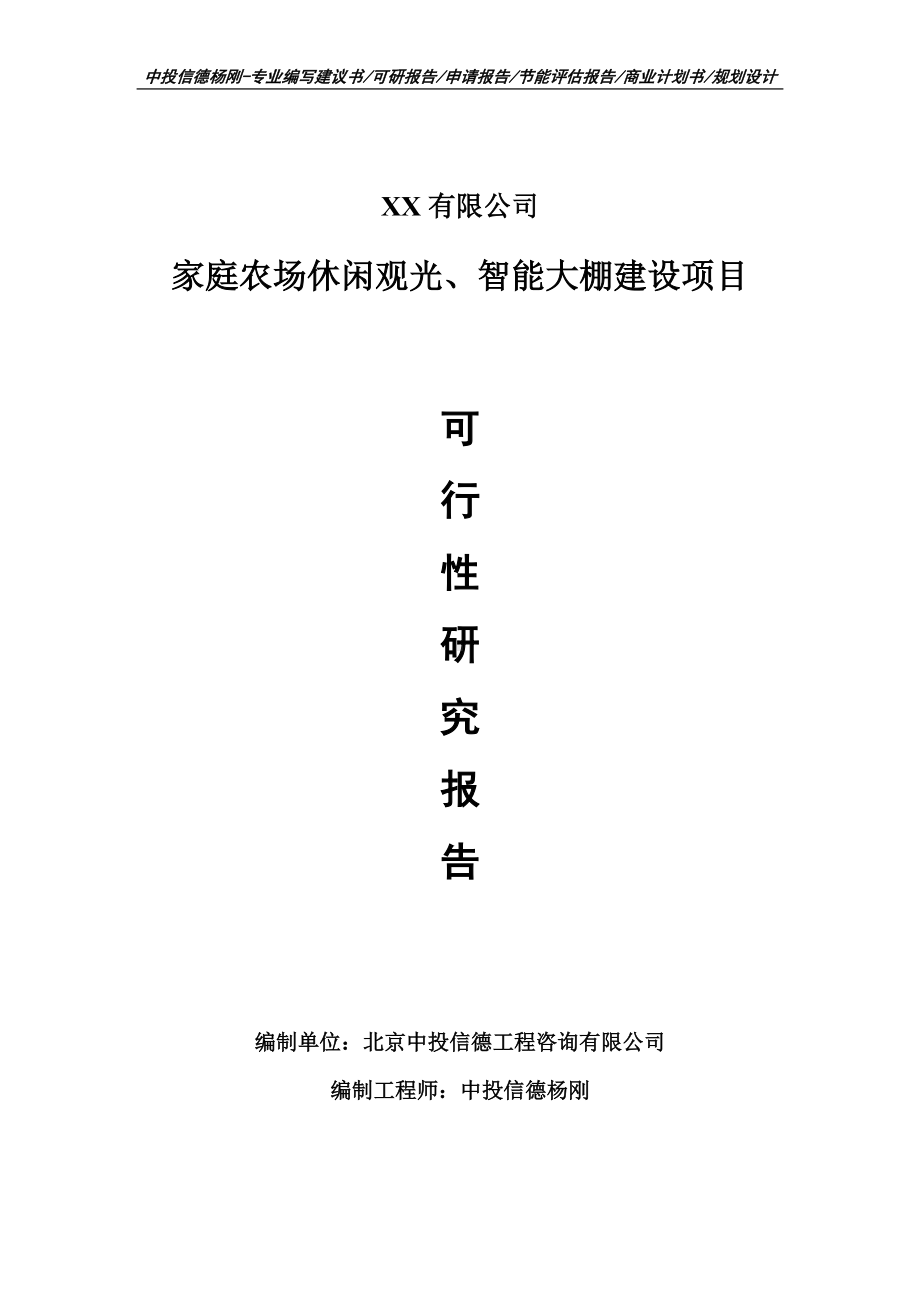 家庭农场休闲观光、智能大棚建设项目可行性研究报告模板.doc_第1页