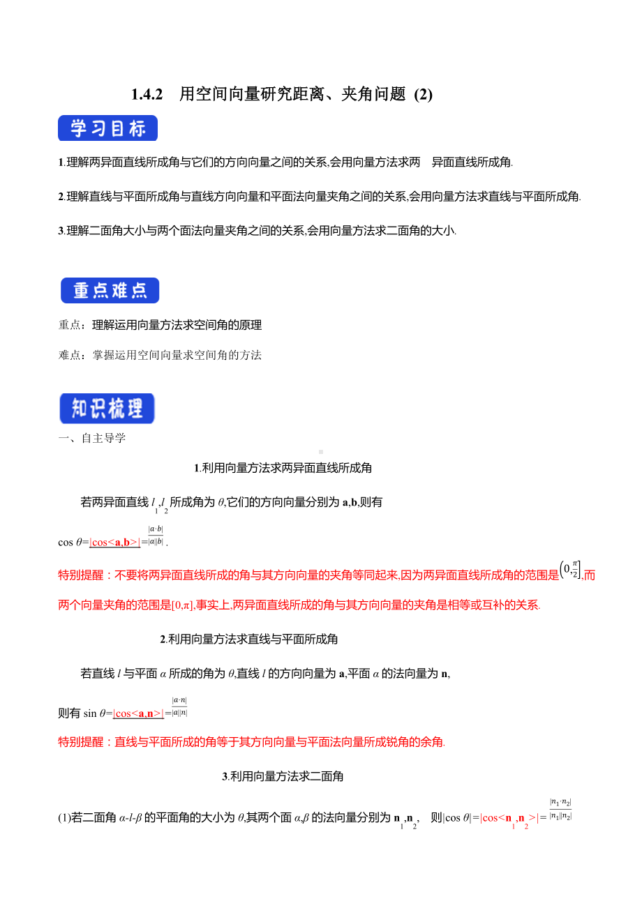 1.4.2 用空间向量研究距离、夹角问题（2）导学案-人教A版高中数学选择性必修第一册.docx_第1页