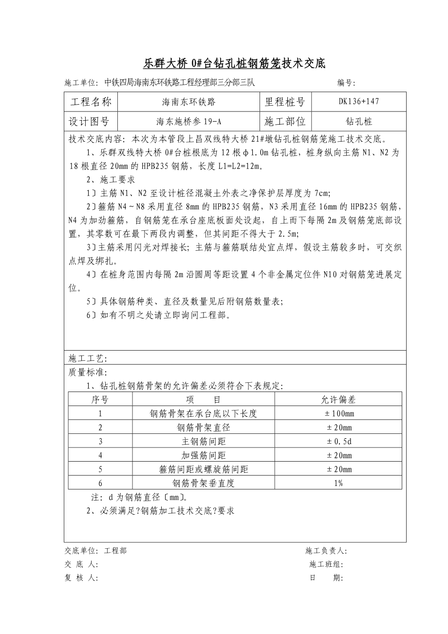 XX大桥钻孔桩钢筋笼技术交底（Word版）.doc_第1页