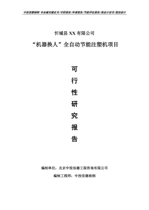 “机器换人”全自动节能注塑机项目可行性研究报告建议书申请备案.doc