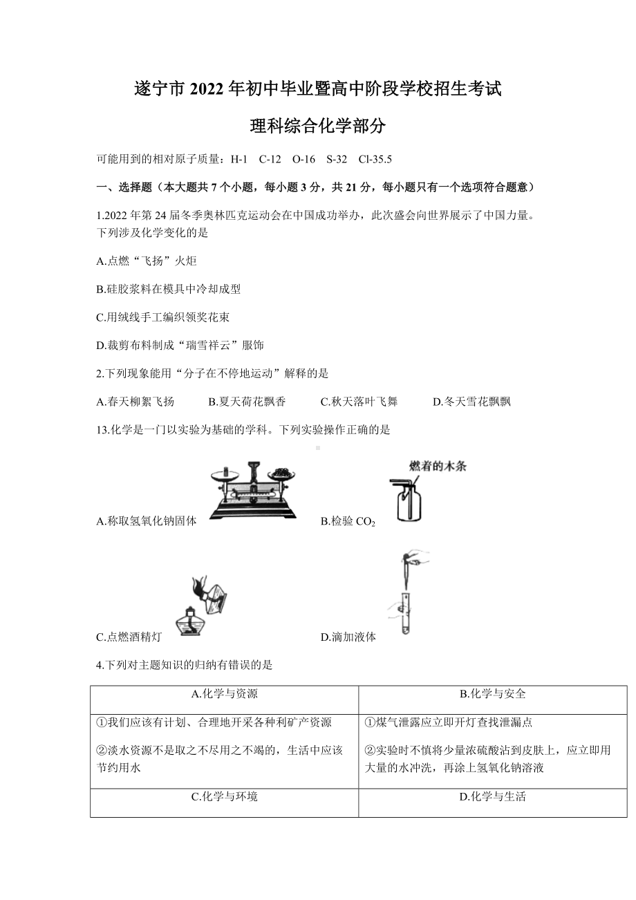 四川省遂宁市2022年中考化学试题（含答案）.docx_第1页