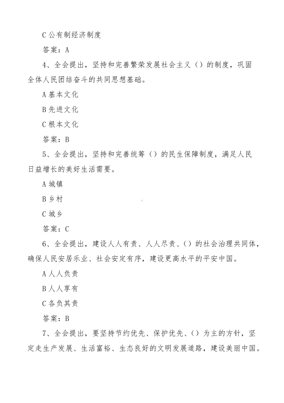 十九届四中全会知识竞赛试题100题应知应会题库.doc_第2页