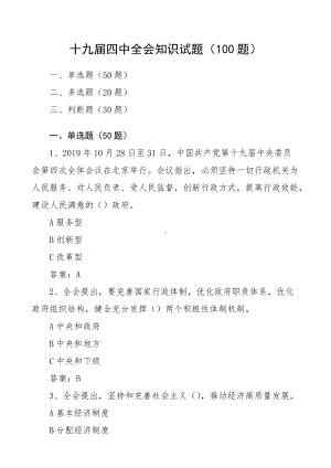 十九届四中全会知识竞赛试题100题应知应会题库.doc