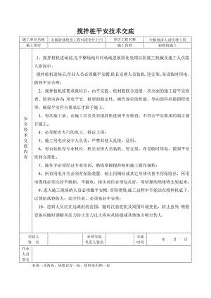 XX大道改建工程搅拌桩安全技术交底（Word版）.doc