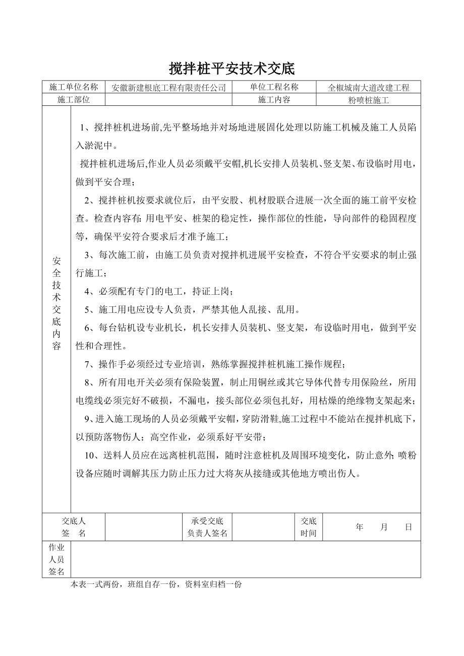 XX大道改建工程搅拌桩安全技术交底（Word版）.doc_第1页