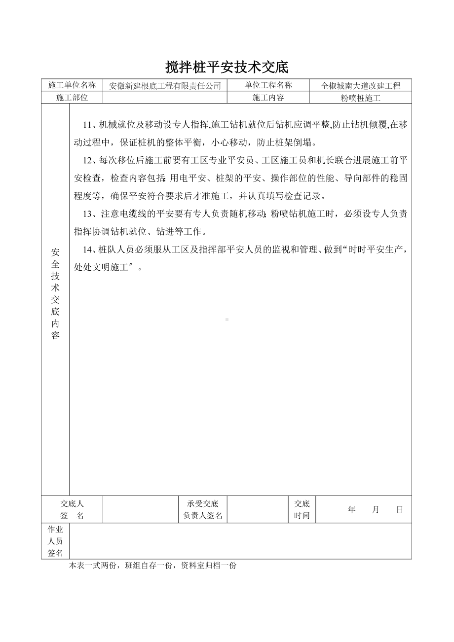 XX大道改建工程搅拌桩安全技术交底（Word版）.doc_第2页