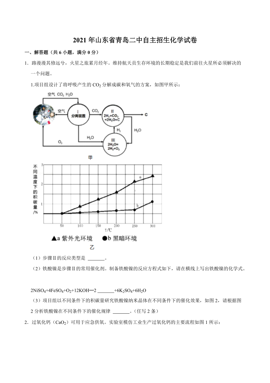 2021年山东省青岛二中自主招生化学试卷.docx_第1页