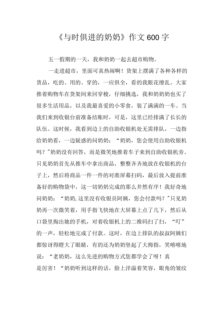 《与时俱进的奶奶》作文600字.docx_第1页