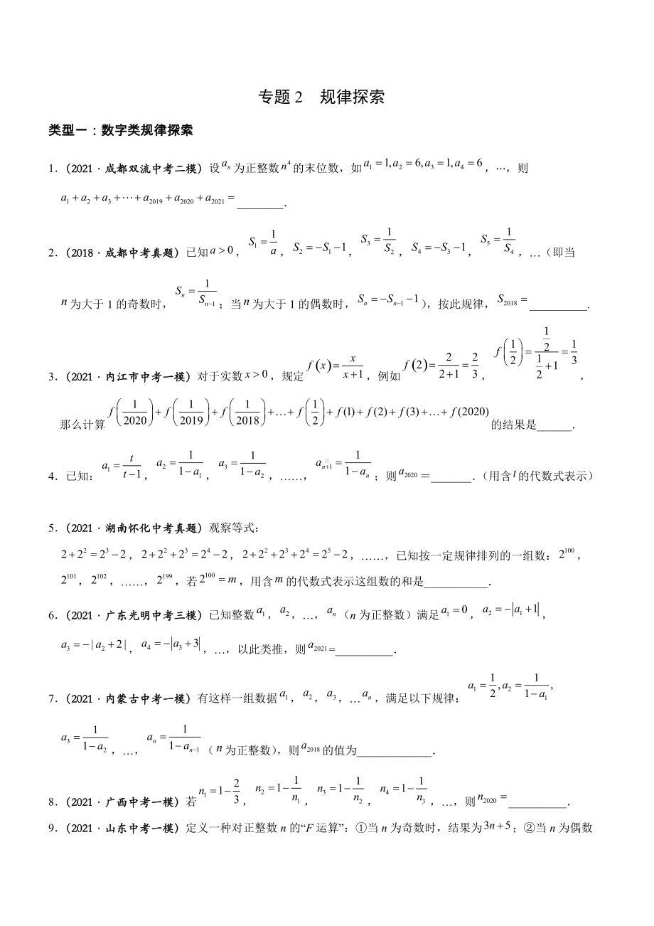 最新成都中考数学B卷专题：规律探索.docx_第1页