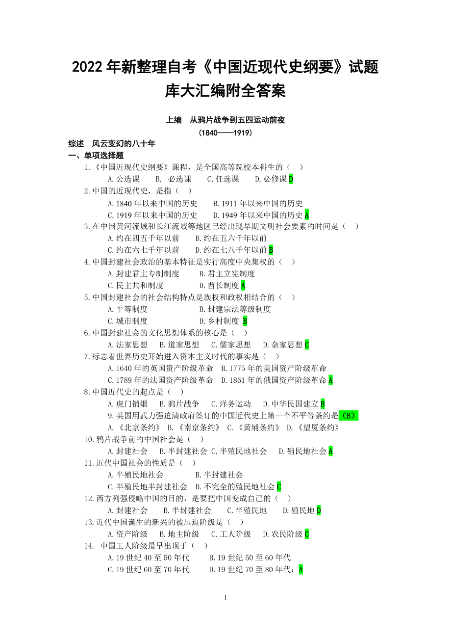 2022年整理自考《中国近现代史纲要》试题库大汇编附全答案.doc_第1页