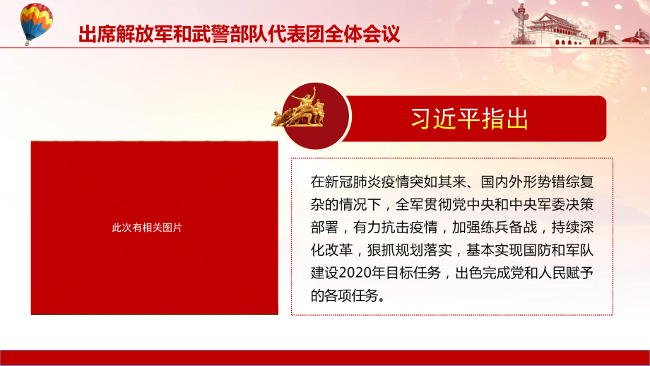 图文红色党政风出席解放军和武警部队代表团全体会议实用PPT（内容）课件.pptx_第3页