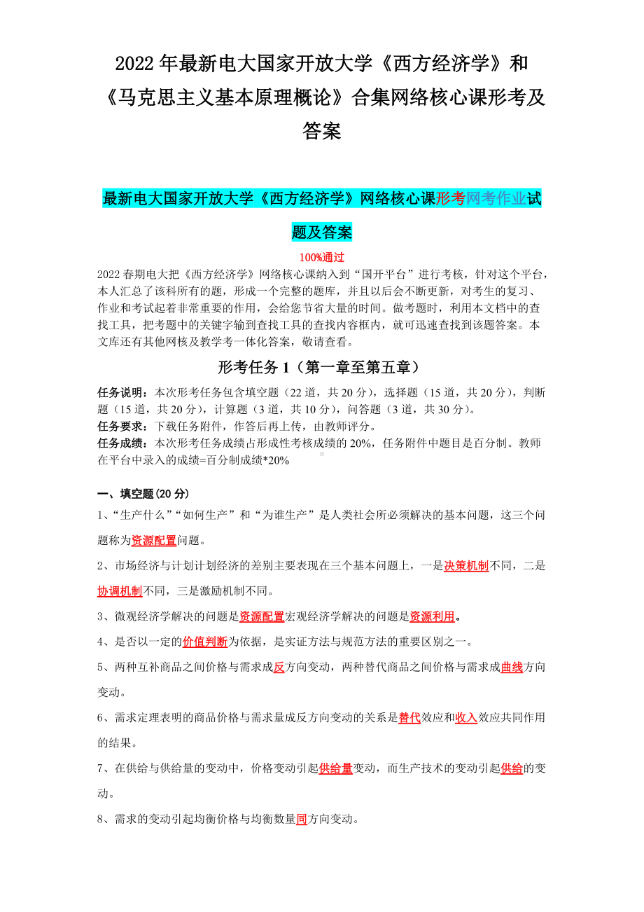 2022年新电大国家开 放大学《西方经济学》和《马克思主义基本原理概论》合集网络核心课形考及答案.docx_第1页