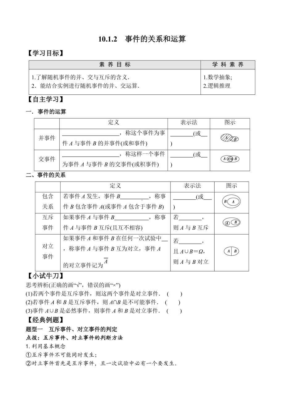 10.1.2 事件的关系和运算-2020-2021学年高一数学新教材配套学案（人教A版2019必修第二册）.docx_第1页