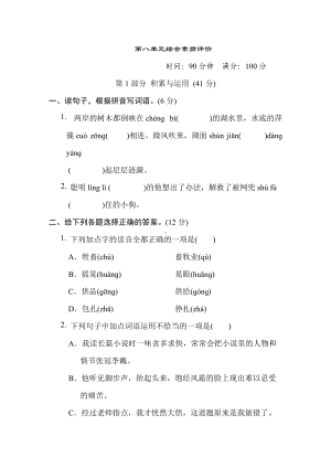 六年级语文上册 第八单元综合素质评价.doc