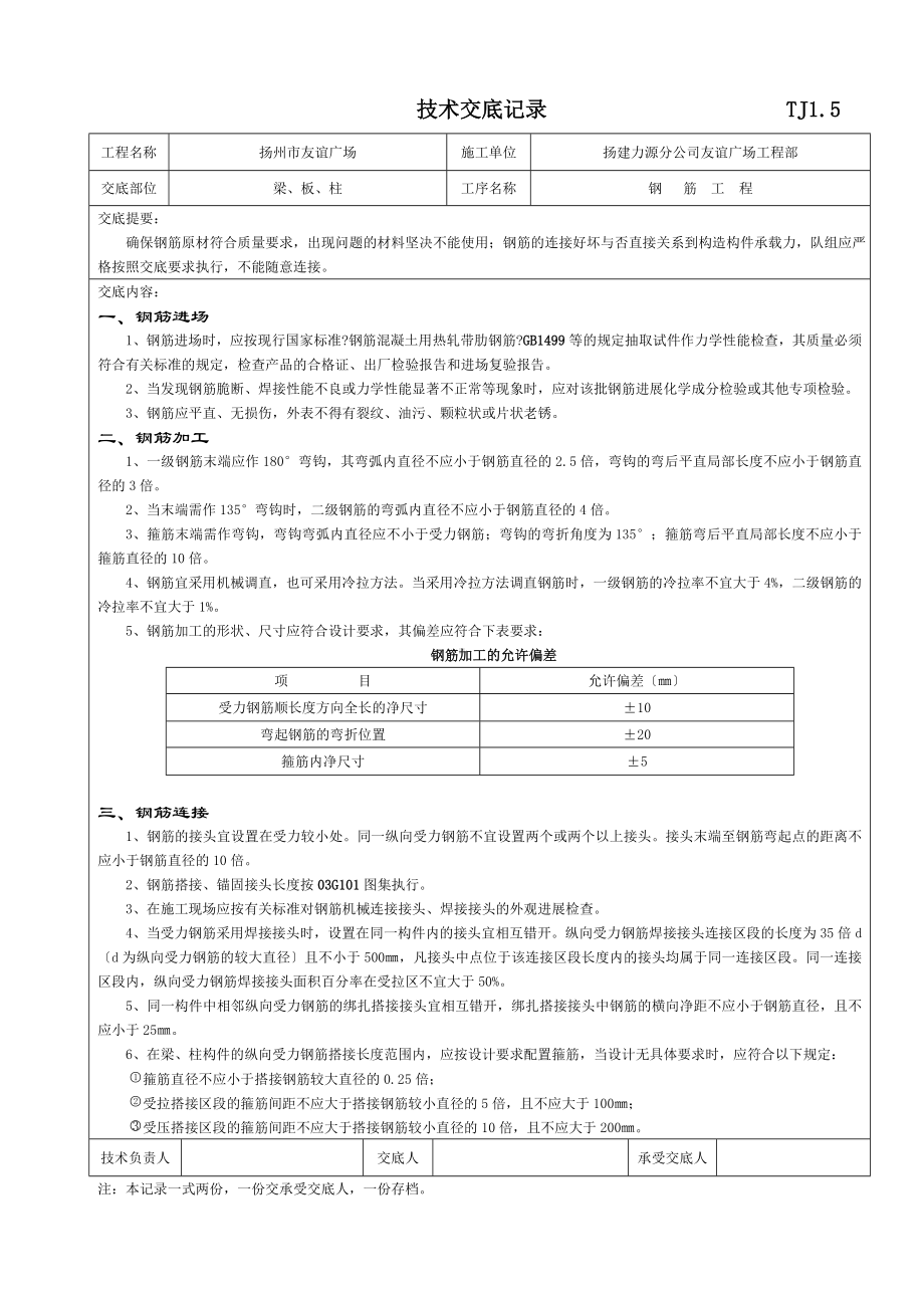 XX广场钢筋工程技术交底（Word版）记录1.doc_第1页