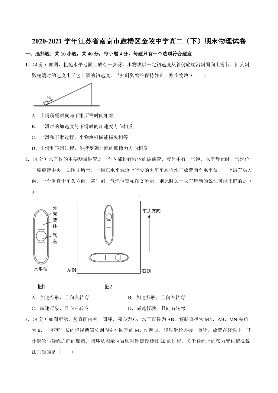 2020-2021学年江苏省南京市鼓楼区金陵 高二（下）期末物理试卷.docx_第1页