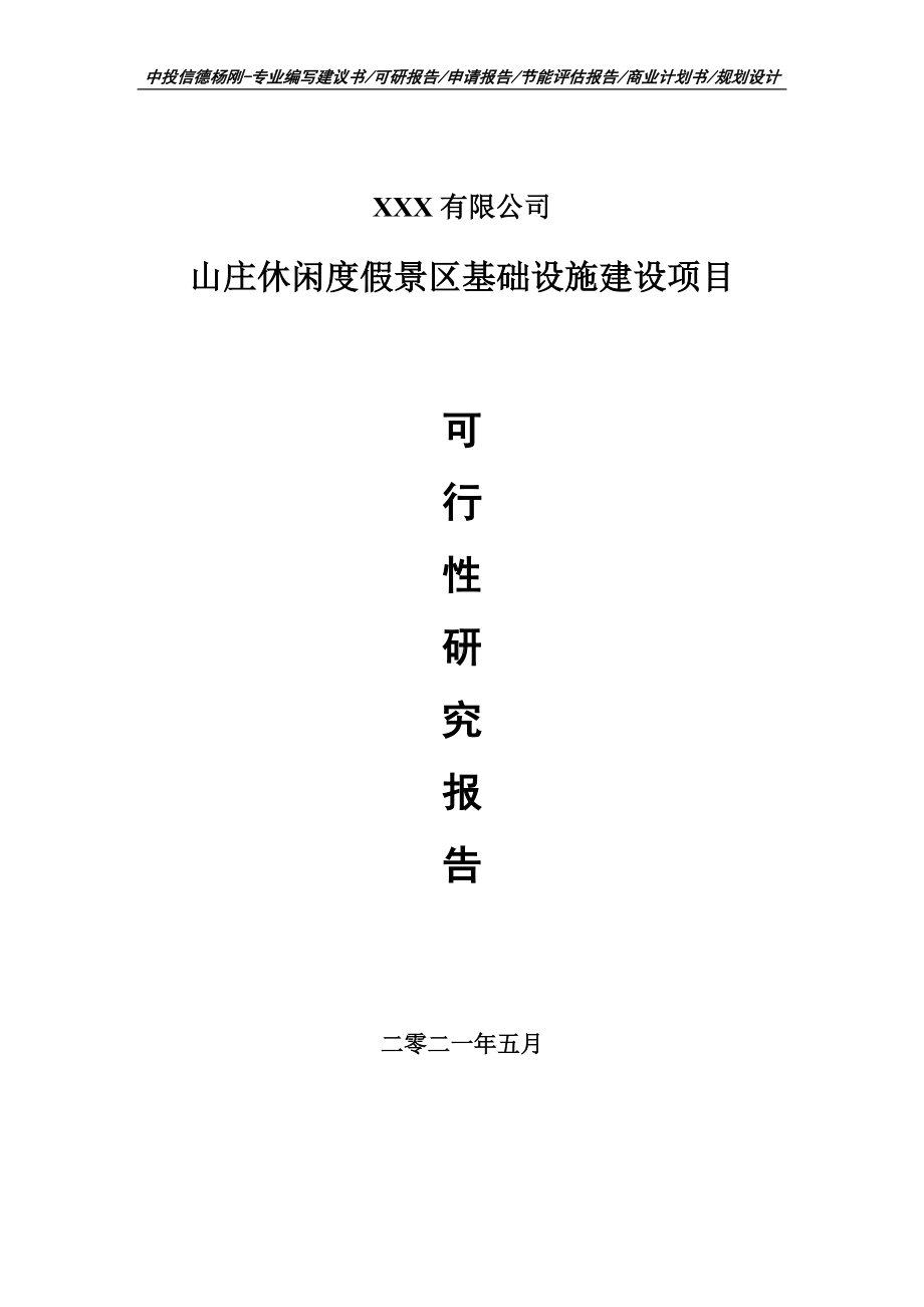 山庄休闲度假景区基础设施建设项目可行性研究报告申请建议书.doc_第1页