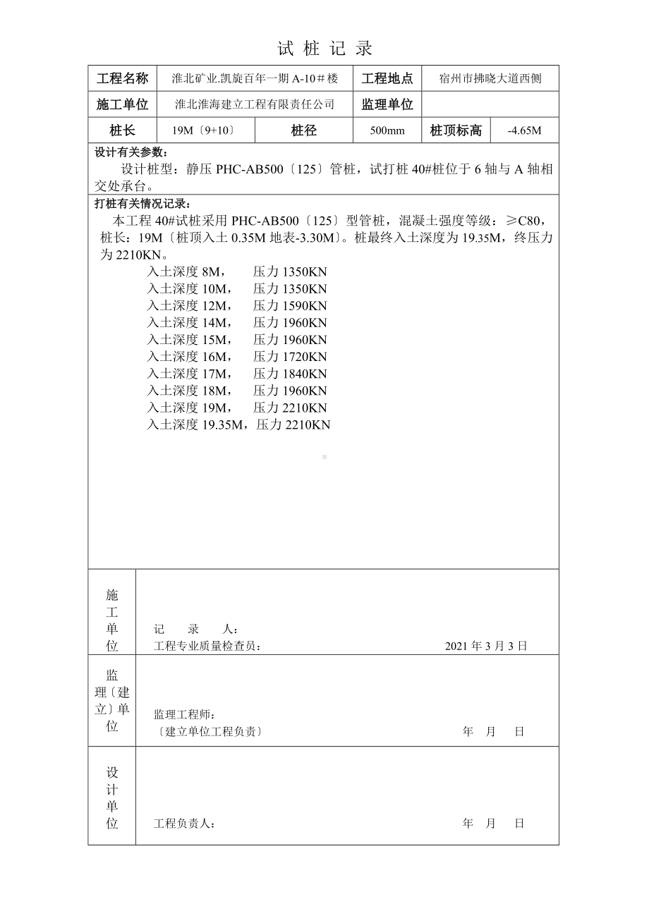 XX工程试桩记录.doc_第1页