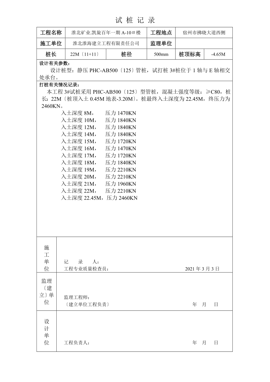 XX工程试桩记录.doc_第2页