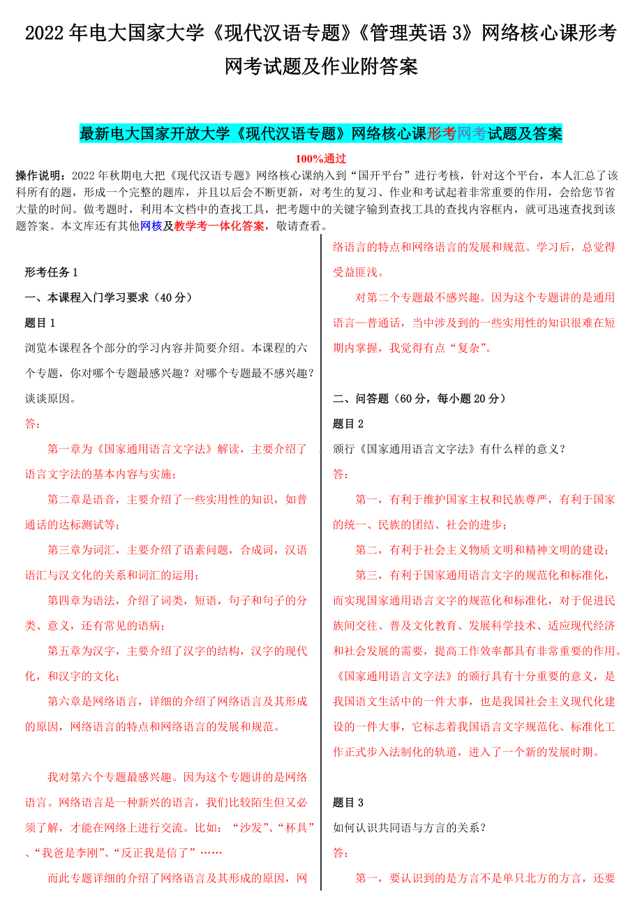 2022年电大国家大学《现代汉语专题》《管理英语3》网络核心课形考网考试题及作业附答案.docx_第1页