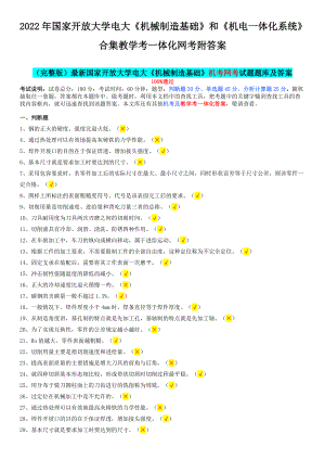 2022年国家开 放大学电大《机械制造基础》和《机电一体化系统》合集教学考一体化网考附答案.docx