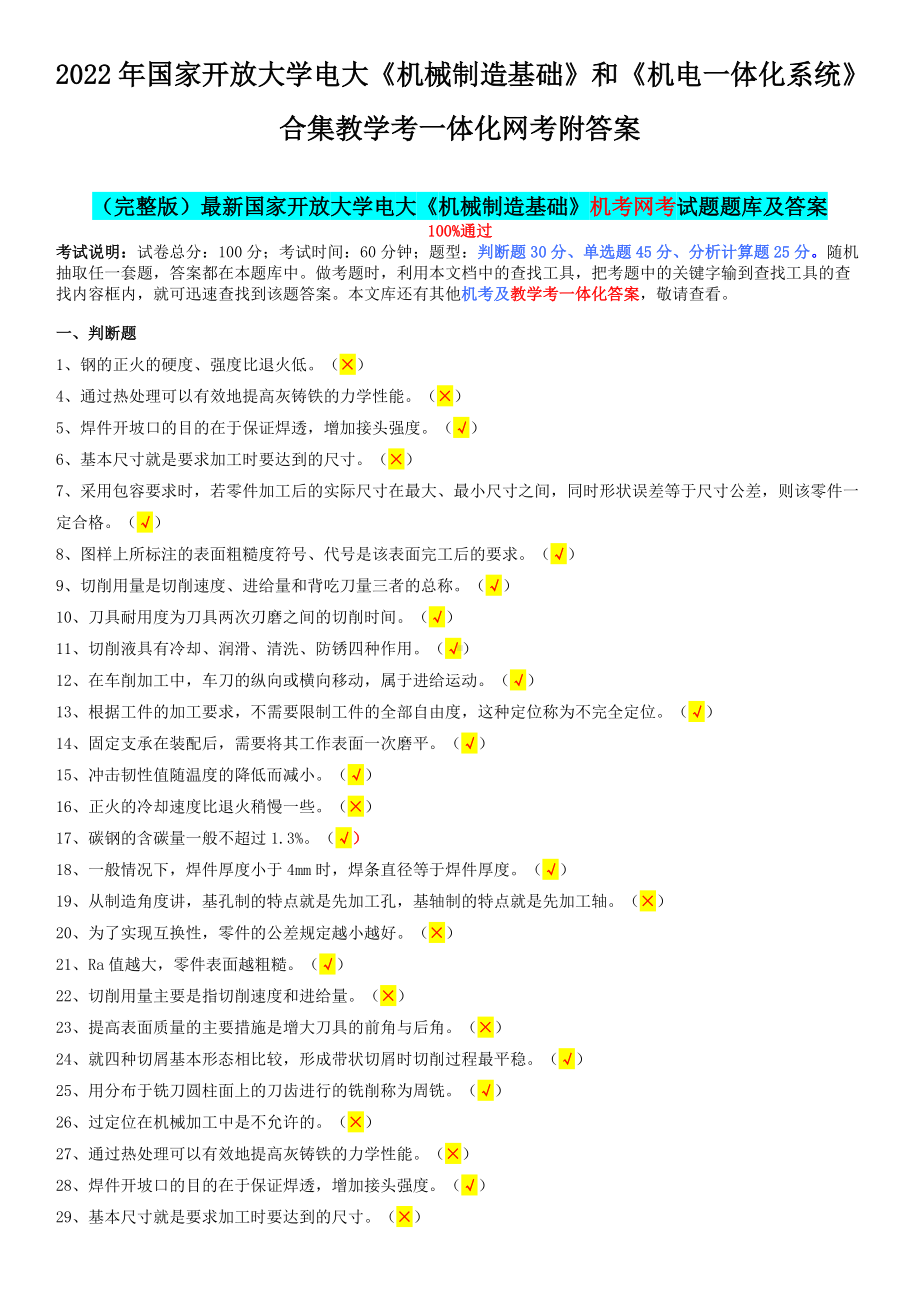 2022年国家开 放大学电大《机械制造基础》和《机电一体化系统》合集教学考一体化网考附答案.docx_第1页