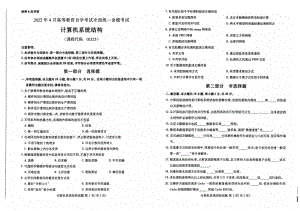 2022年4月自考02325计算机系统结构试题及答案含评分标准.pdf