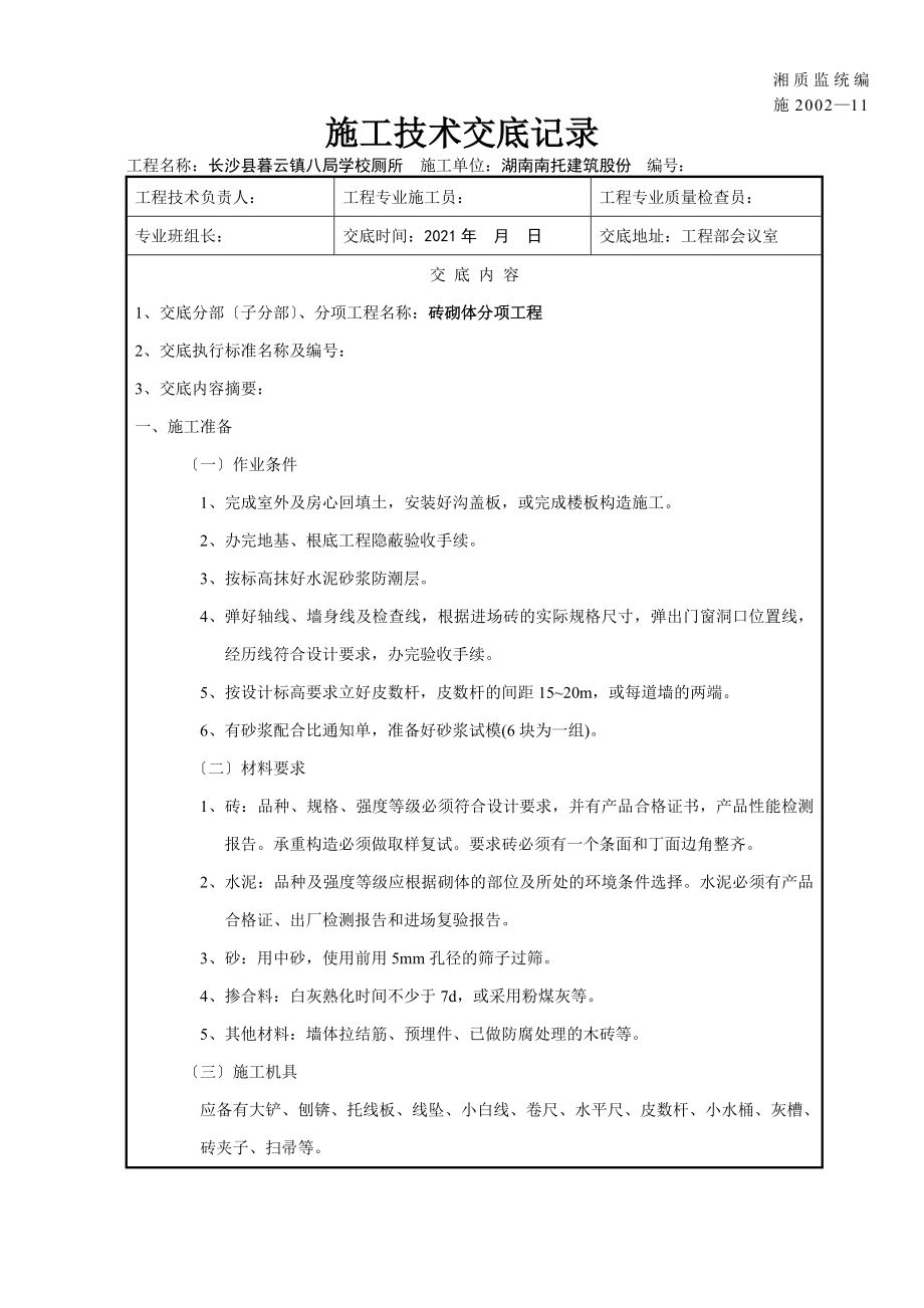 XX学校厕所砖砌体分项工程施工技术交底（Word版）.doc_第1页