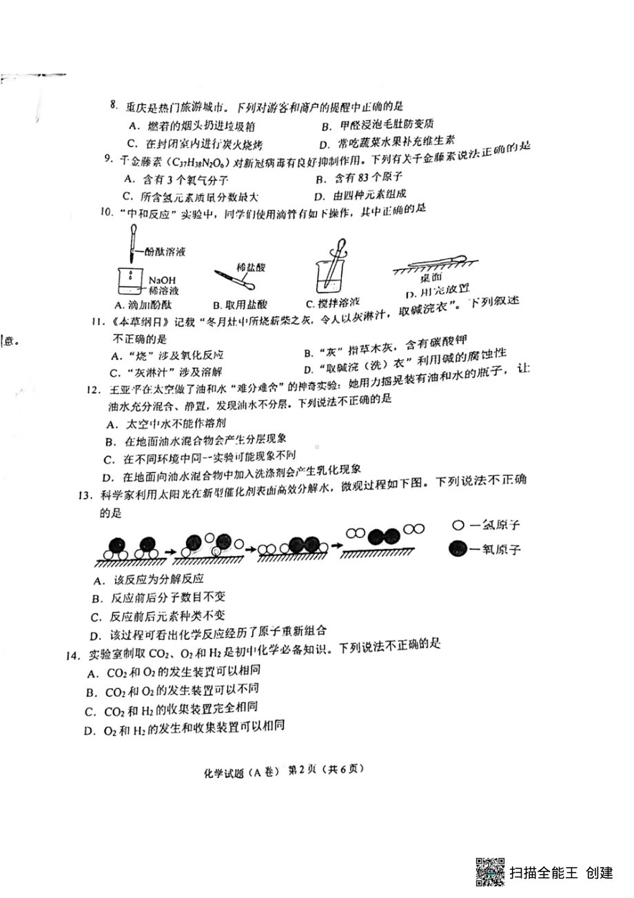 2022年重庆市中考化学真题A卷.pdf_第2页