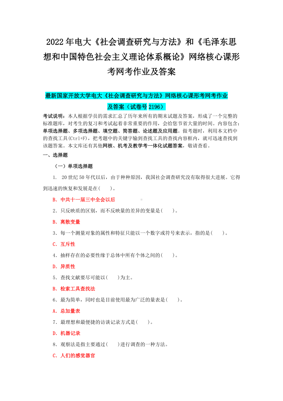 2022年电大《社会调查研究与方法》和《毛泽 东思想和中国特色社会主义理论体系概论》网络核心课形考网考作业及答案.docx_第1页