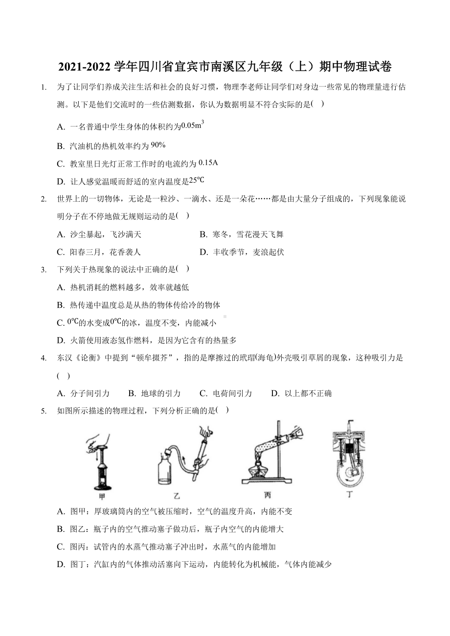 2021-2022学年四川省宜宾市南溪区九年级（上）期中物理试卷.docx_第1页