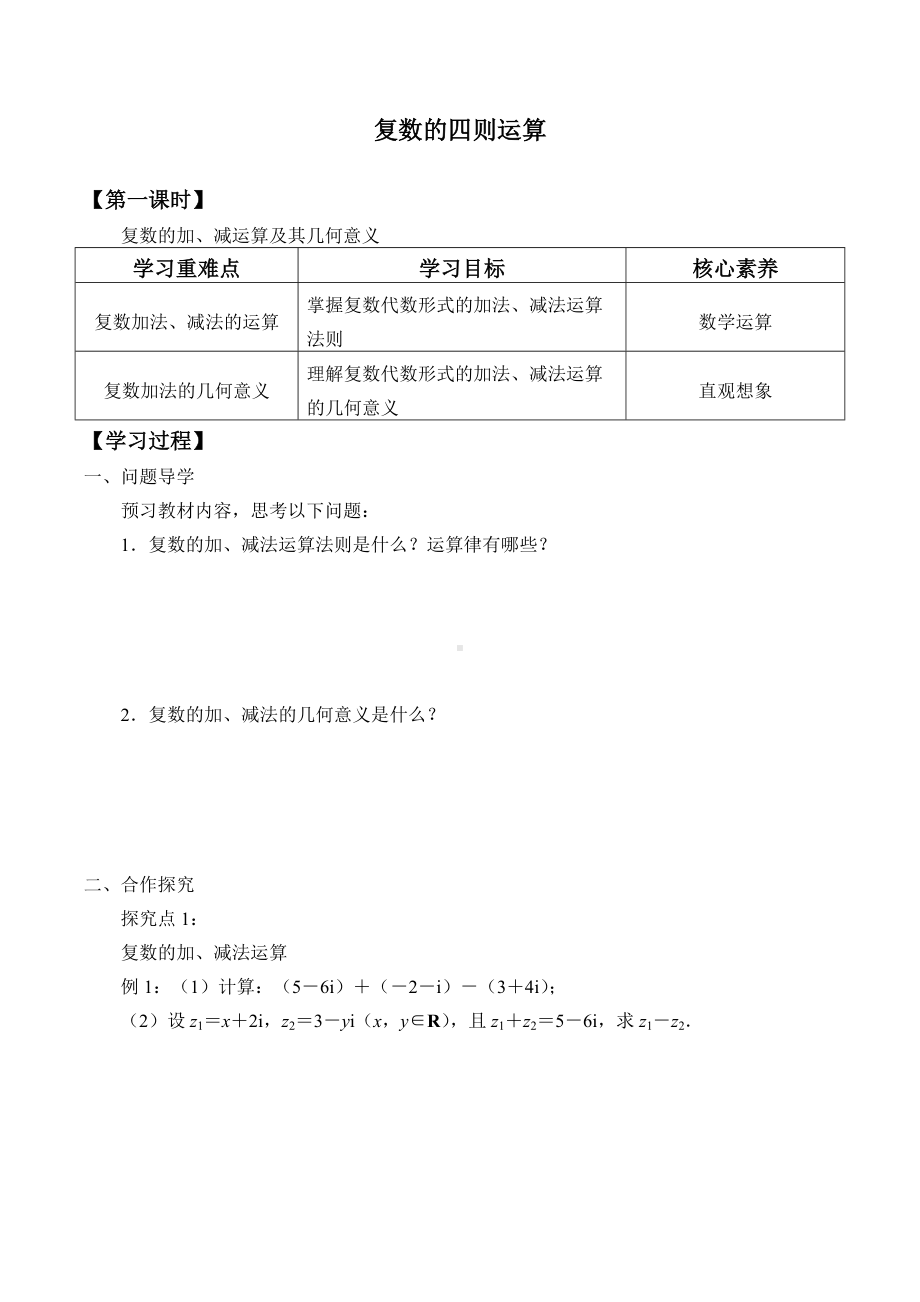 (学案)复数的四则运算.docx_第1页