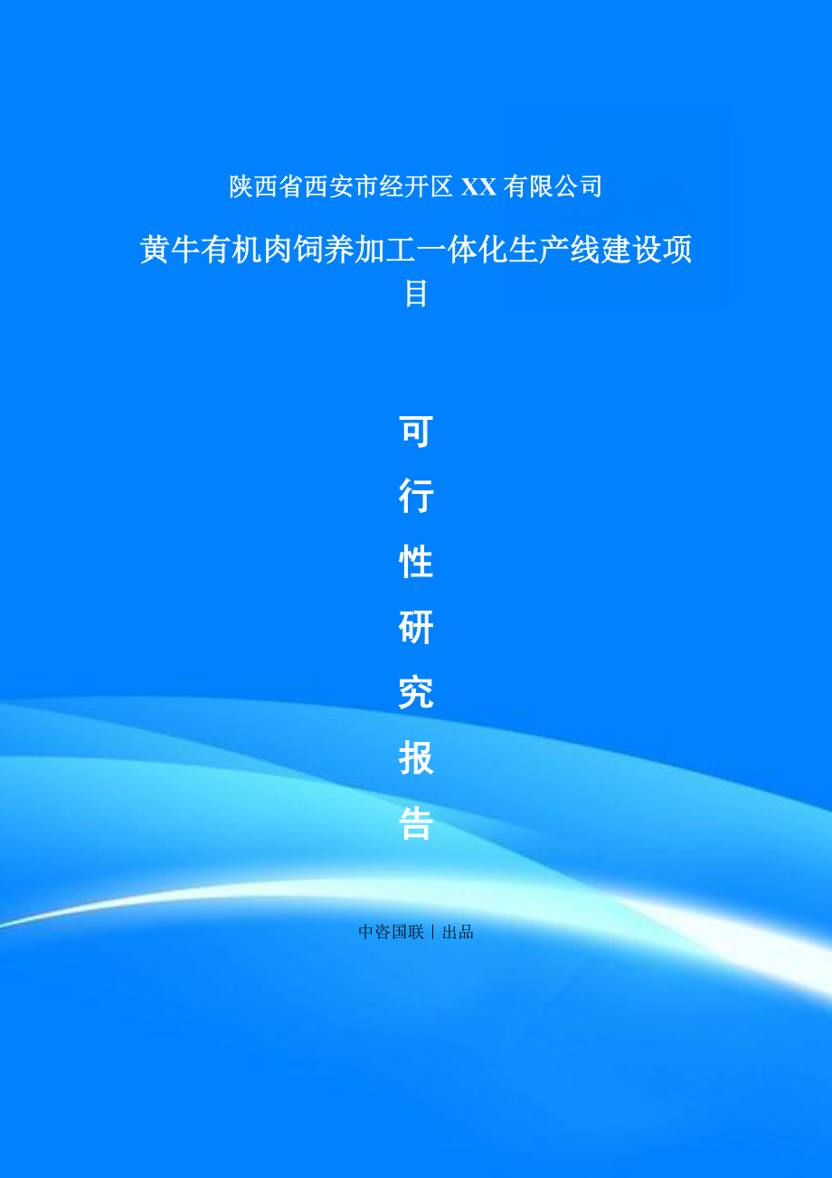 黄牛有机肉饲养加工一体化项目可行性研究报告建议书.doc_第1页