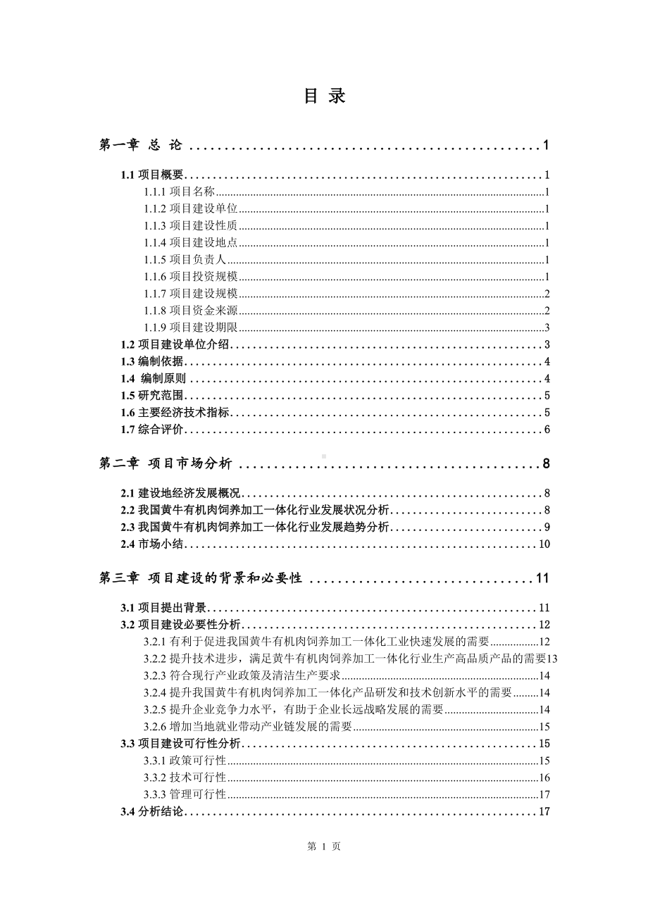 黄牛有机肉饲养加工一体化项目可行性研究报告建议书.doc_第2页