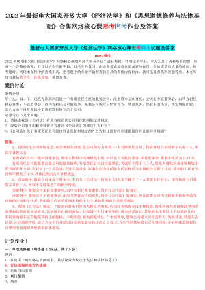 2022年最新电大国家开 放大学《经济法学》和《思想道德修养与法律基础》合集网络核心课形考网考作业及答案.docx