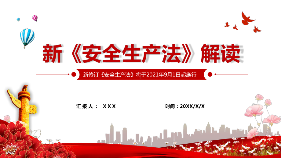 图文红色党政风新安全法解读PPT（内容）课件.pptx_第1页