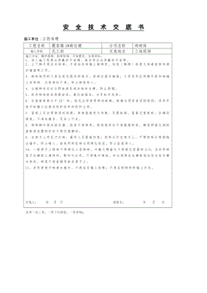 XX商住楼砖砌体工程安全技术交底（Word版）书.doc