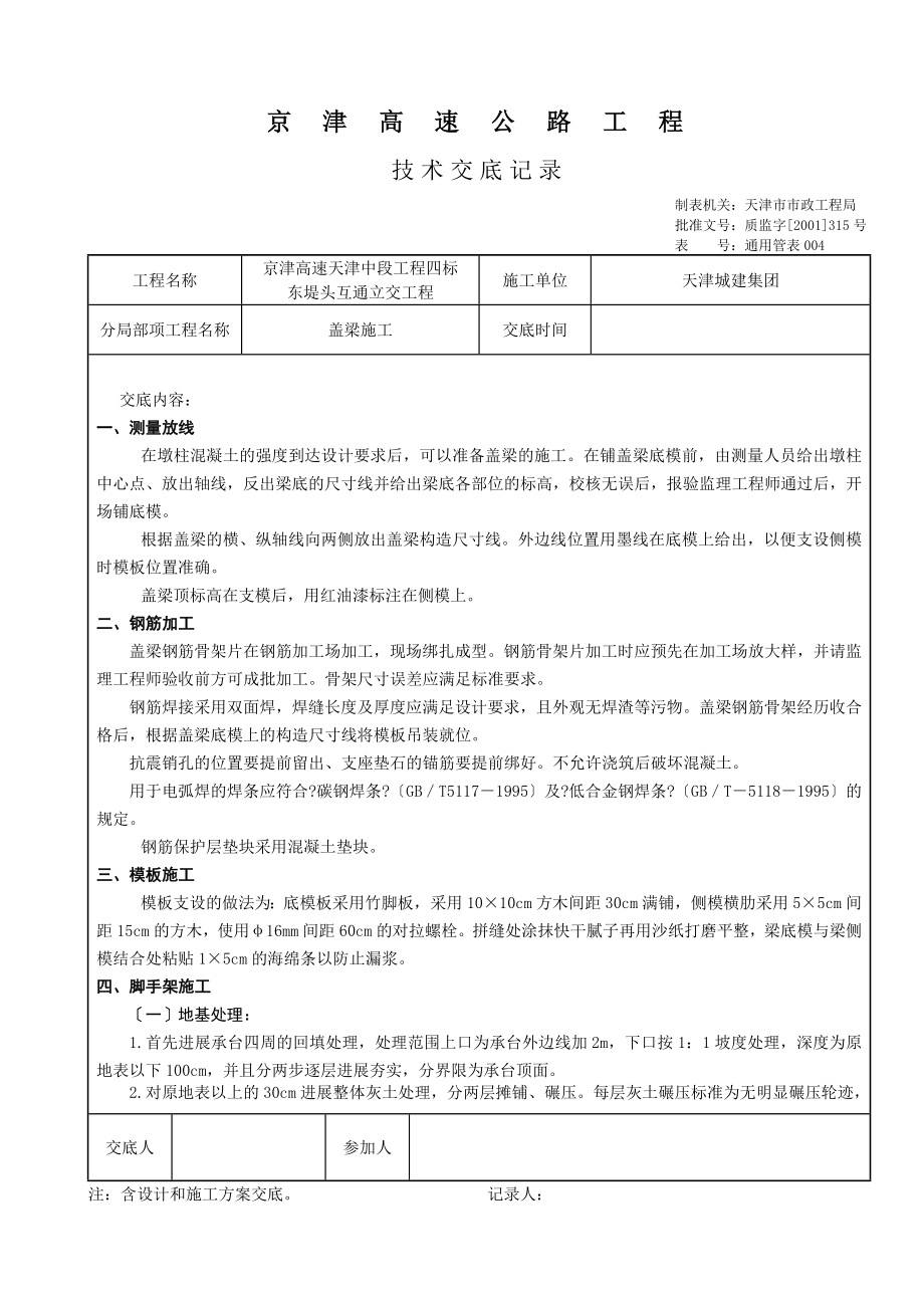 XX高速公路盖梁施工技术交底（Word版）.doc_第1页