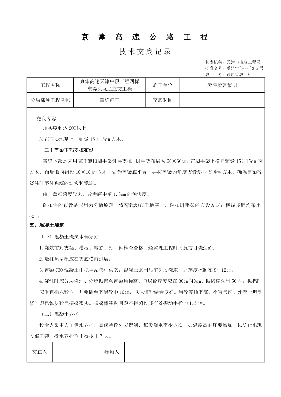 XX高速公路盖梁施工技术交底（Word版）.doc_第2页