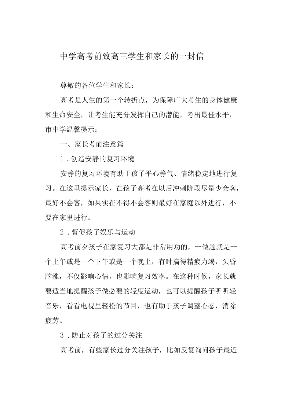 中学高考前致高三学生和家长的一封信.docx_第1页