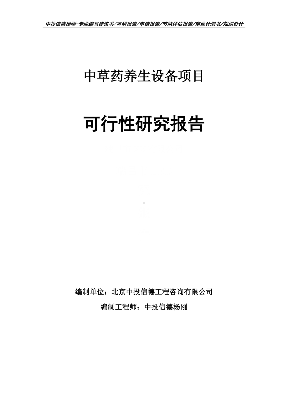 中草药养生设备项目可行性研究报告建议书案例.doc_第1页