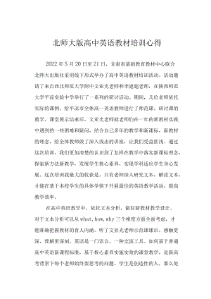 北师大版高中英语教材培训心得.docx