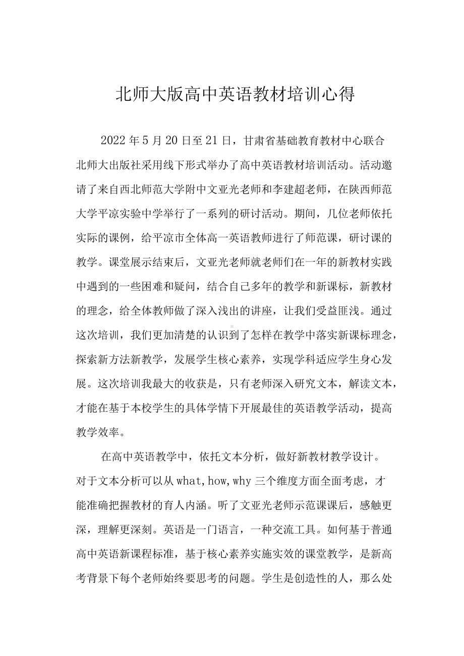 北师大版高中英语教材培训心得.docx_第1页